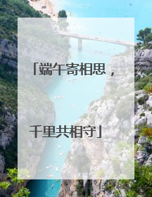 端午寄相思，千里共相守