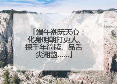 端午潮玩天心：化身明朝打更人、探千年简牍、品舌尖湘韵……