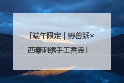端午限定｜野兽派×西秦刺绣手工香囊