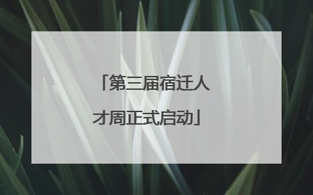 第三届宿迁人才周正式启动