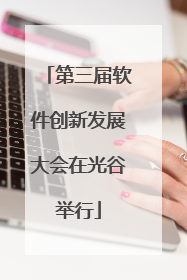 第三届软件创新发展大会在光谷举行