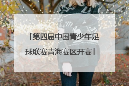 第四届中国青少年足球联赛青海赛区开赛