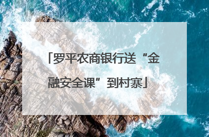 罗平农商银行送“金融安全课”到村寨