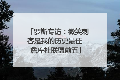 罗斯专访：微笑刺客是我的历史最佳 詹库杜联盟前五
