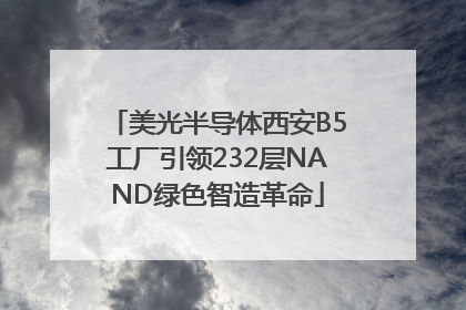 美光半导体西安B5工厂引领232层NAND绿色智造革命