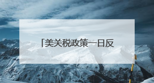 美关税政策一日反转！美元突遭警告，中国资产大涨，市场嗅到危险气息→