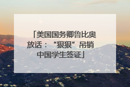 美国国务卿鲁比奥放话：“狠狠”吊销中国学生签证