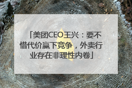 美团CEO王兴：要不惜代价赢下竞争，外卖行业存在非理性内卷