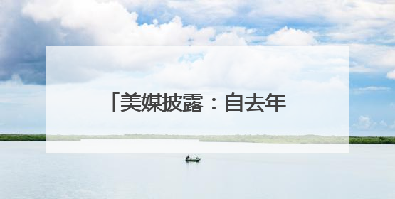 美媒披露：自去年重返日本以来，美国“华盛顿”号航母首次出航执行任务