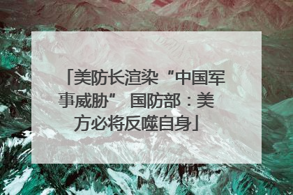美防长渲染“中国军事威胁” 国防部：美方必将反噬自身