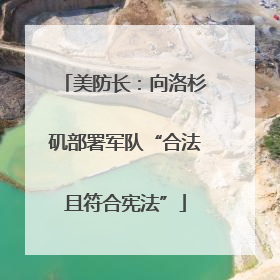 美防长：向洛杉矶部署军队“合法且符合宪法”