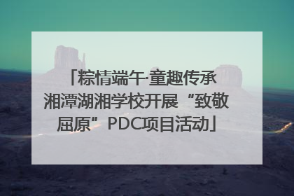 粽情端午·童趣传承 湘潭湖湘学校开展“致敬屈原”PDC项目活动
