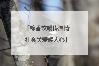 粽香饺暖传温情 社会关爱暖人心