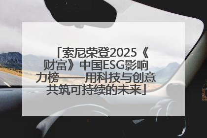 索尼荣登2025《财富》中国ESG影响力榜——用科技与创意共筑可持续的未来