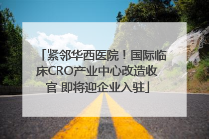 紧邻华西医院！国际临床CRO产业中心改造收官 即将迎企业入驻