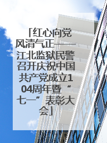 红心向党 风清气正——江北监狱民警召开庆祝中国共产党成立104周年暨“七一”表彰大会