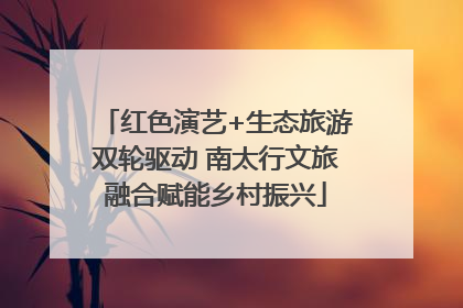 红色演艺+生态旅游双轮驱动 南太行文旅融合赋能乡村振兴