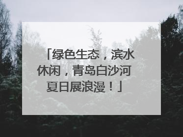 绿色生态，滨水休闲，青岛白沙河夏日展浪漫！