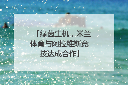 绿茵生机，米兰体育与阿拉维斯竞技达成合作