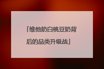 维他奶白桃豆奶背后的品类升级战