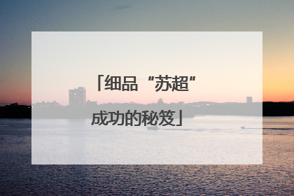 细品“苏超”成功的秘笈