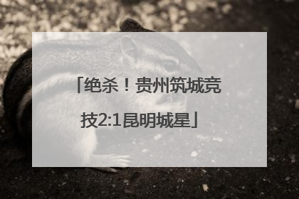 绝杀！贵州筑城竞技2:1昆明城星