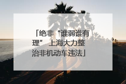 绝非“谁弱谁有理” 上海大力整治非机动车违法