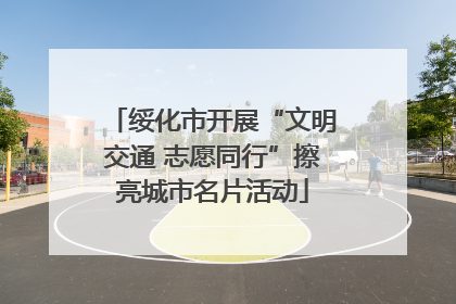 绥化市开展“文明交通 志愿同行”擦亮城市名片活动