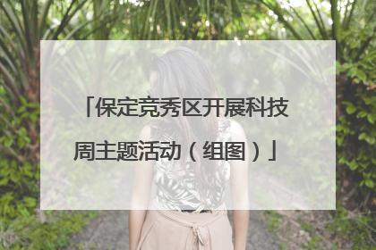 保定竞秀区开展科技周主题活动（组图）