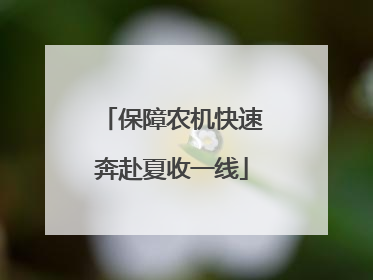 保障农机快速奔赴夏收一线