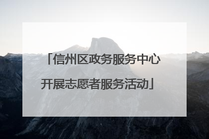 信州区政务服务中心开展志愿者服务活动