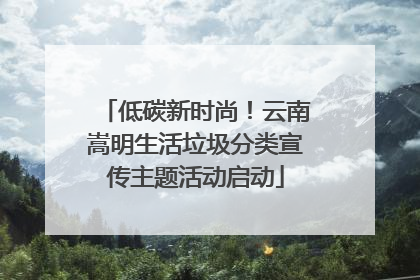 低碳新时尚！云南嵩明生活垃圾分类宣传主题活动启动