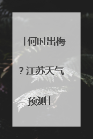 何时出梅？江苏天气预测
