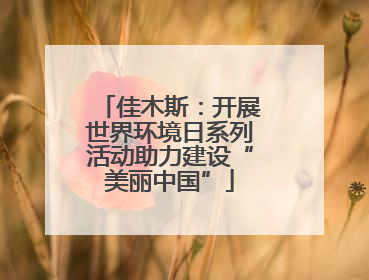 佳木斯：开展世界环境日系列活动助力建设“美丽中国”