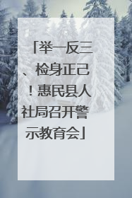 举一反三、检身正己！惠民县人社局召开警示教育会
