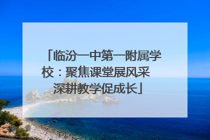临汾一中第一附属学校：聚焦课堂展风采 深耕教学促成长