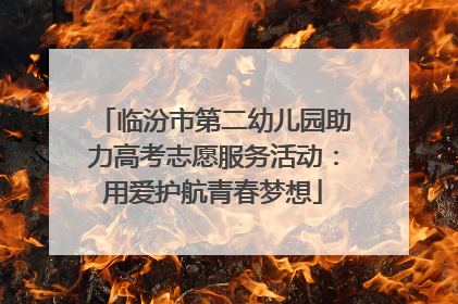 临汾市第二幼儿园助力高考志愿服务活动：用爱护航青春梦想