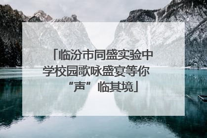 临汾市同盛实验中学校园歌咏盛宴等你“声”临其境
