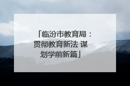 临汾市教育局：贯彻教育新法 谋划学前新篇