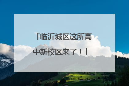 临沂城区这所高中新校区来了！