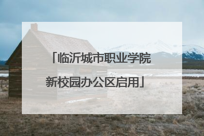 临沂城市职业学院新校园办公区启用