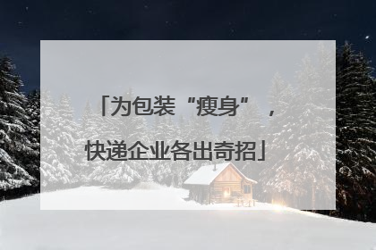 为包装“瘦身”，快递企业各出奇招