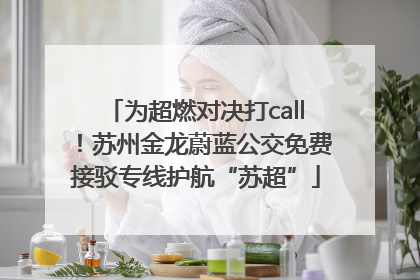 为超燃对决打call！苏州金龙蔚蓝公交免费接驳专线护航“苏超”