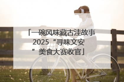 一碗风味藏古洼故事 2025“寻味文安”美食大赛收官
