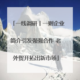 一线调研丨一则企业简介引发强强合作 老外贸开拓出新市场