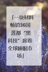 一块材料畅销36国 莲都“黑科技”席卷全球睡眠市场