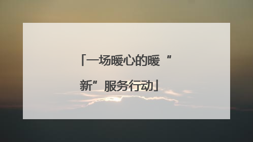 一场暖心的暖“新”服务行动