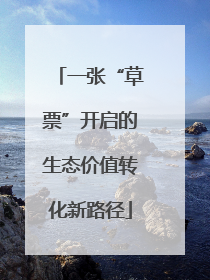 一张“草票”开启的生态价值转化新路径