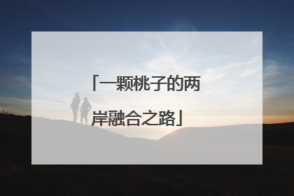 一颗桃子的两岸融合之路