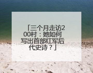 三个月走访200村：她如何写出首部红军后代史诗？